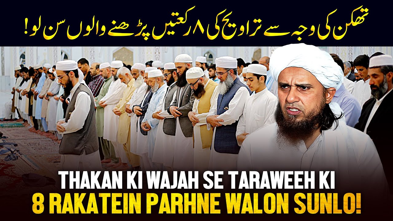Thakan Ke Wajah Se Tarawih Ki 8 Rakatein Padhne Walo Sunlo_